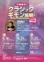 加藤昌則のクラシックギモン解明！入門講座3    弦楽器編【第3回】