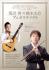 荒川洋リサイタルシリーズVol.1 荒川洋×鈴木大介　デュオ・リサイタル