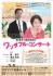 郡愛子と渡辺克也のワンダフル・コンサート