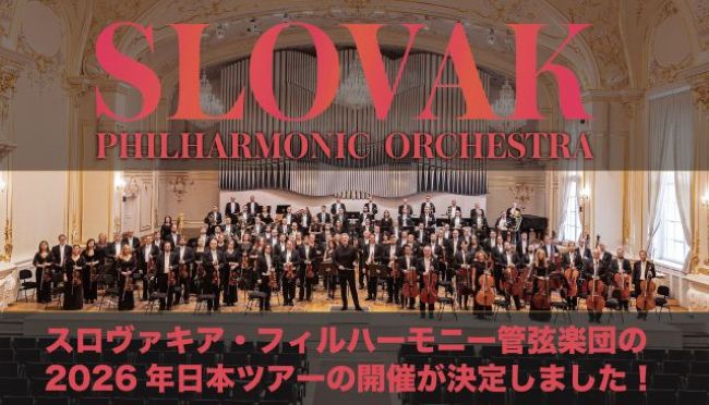 スロバキアフィルハーモニー管弦楽団