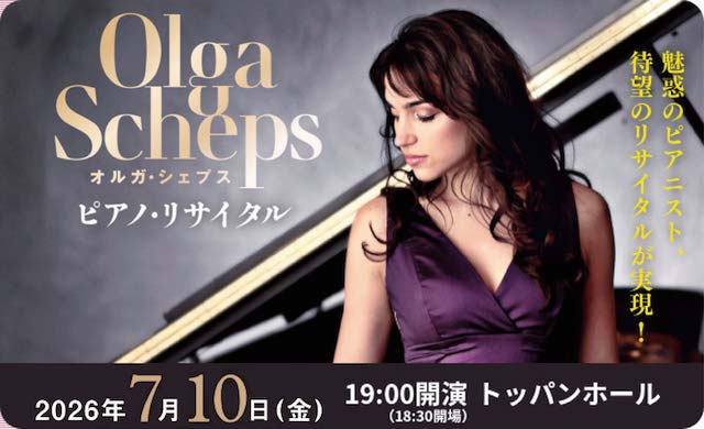 オルガ・シェプス　ピアノ・リサイタル