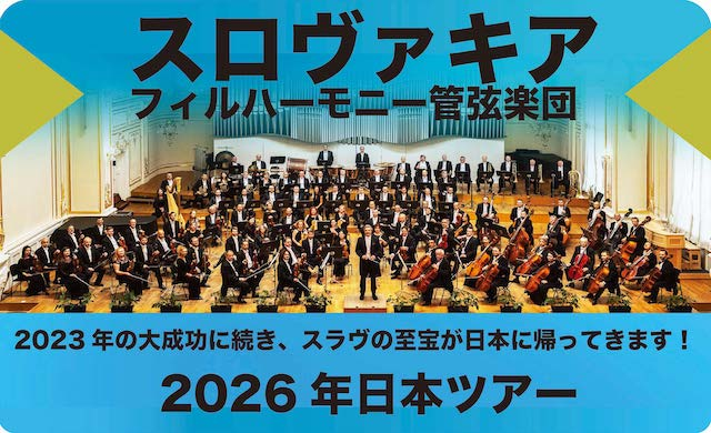 スロヴァキアフィルハーモニー管弦楽団