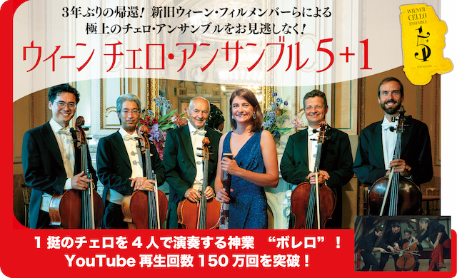 ウィーン チェロ・アンサンブル5+1